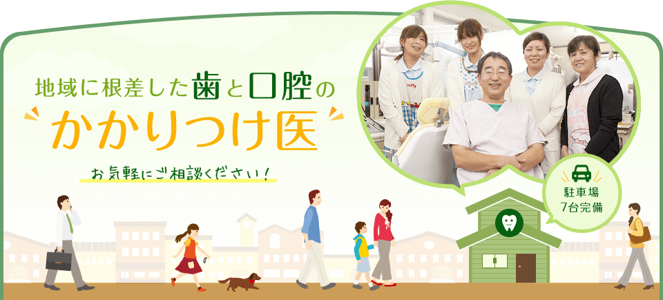 地域に根差した歯と口腔のかかりつけ医