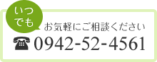 メールでのお問い合わせ tel:0942-52-4561