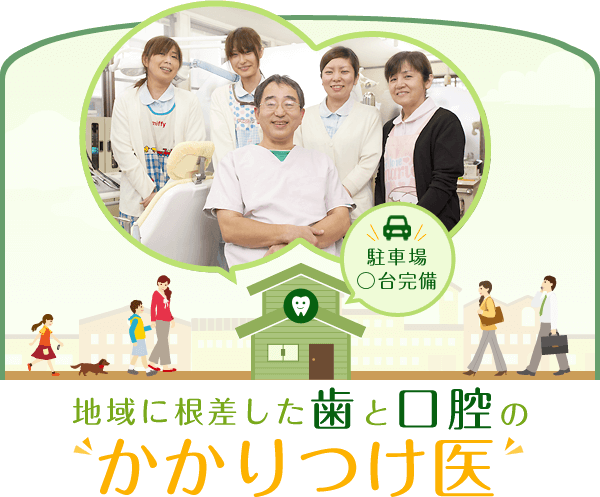 地域に根差した歯と口腔のかかりつけ医